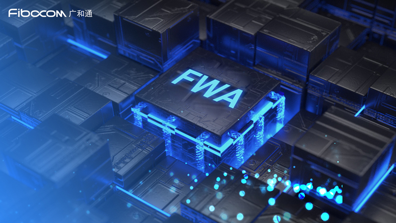 98858vip威尼斯游戏4G/5G模组全面赋能FWA行业