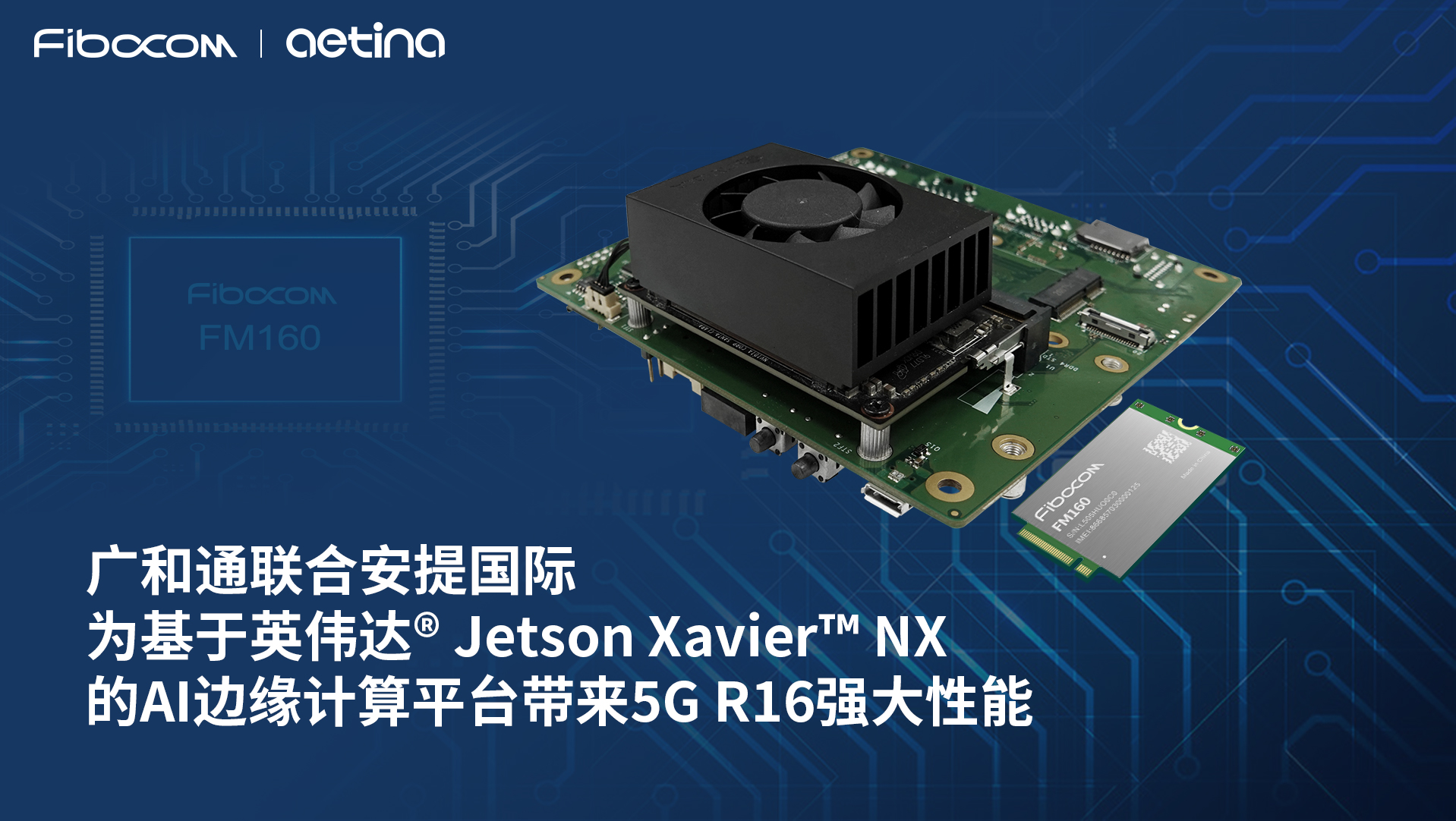 98858vip威尼斯游戏5G模组FM160与安提国际AI边缘计算平台AN810-XNX成功实现联调