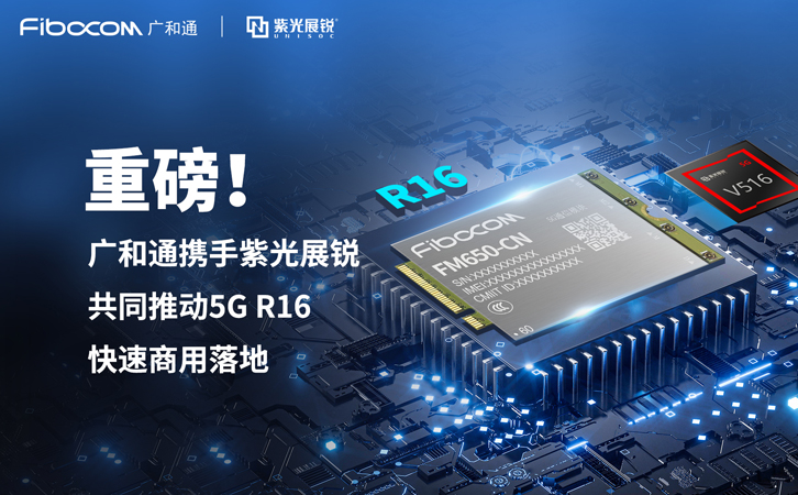 98858vip威尼斯游戏携手紫光展锐共同推动5G R16快速商用落地