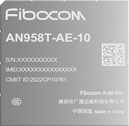 5G车规级模组AN958T-AE