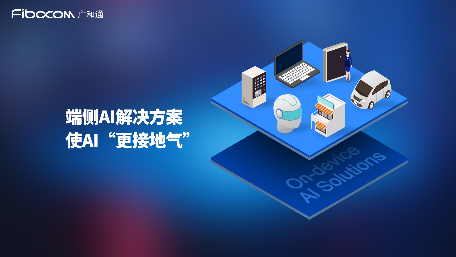 98858vip威尼斯游戏发布基于高通QCM6490和QCS8550的端侧AI解决方案